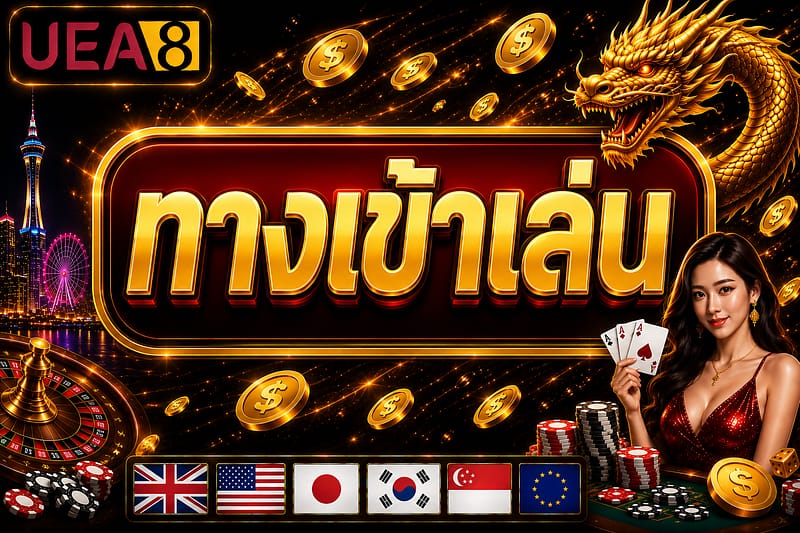 uea8 ทางเข้า