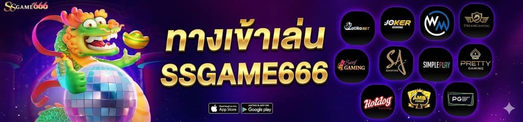 ทางเข้าเล่น SSGAME666