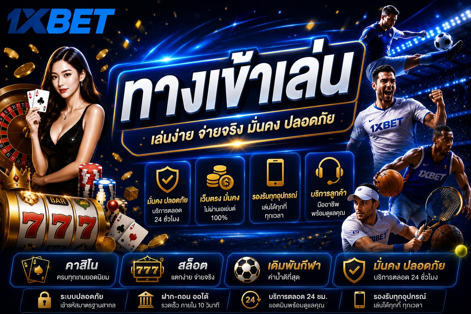 ทางเข้าเล่น 1xbet