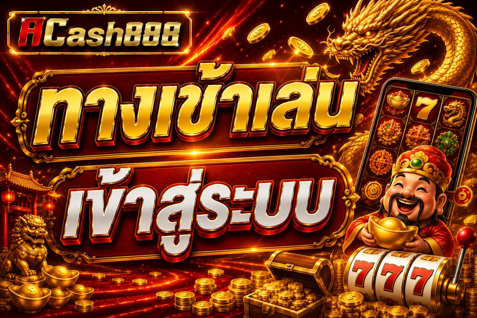 acash888 ทางเข้า