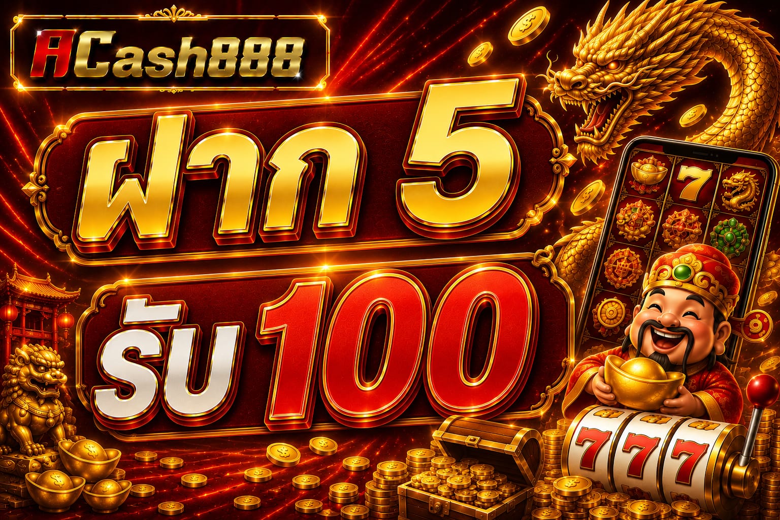 ฝาก 5 รับ 100
