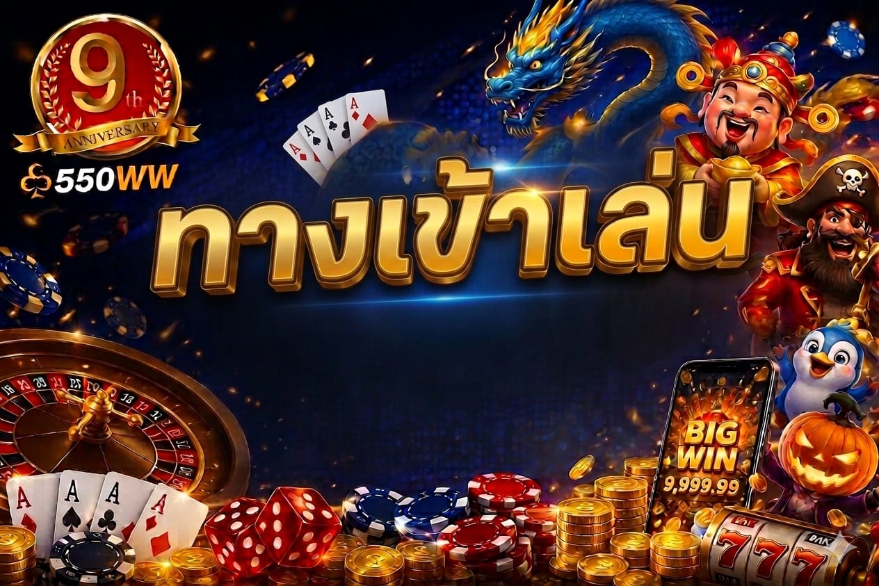 ทางเข้าเล่น 550ww