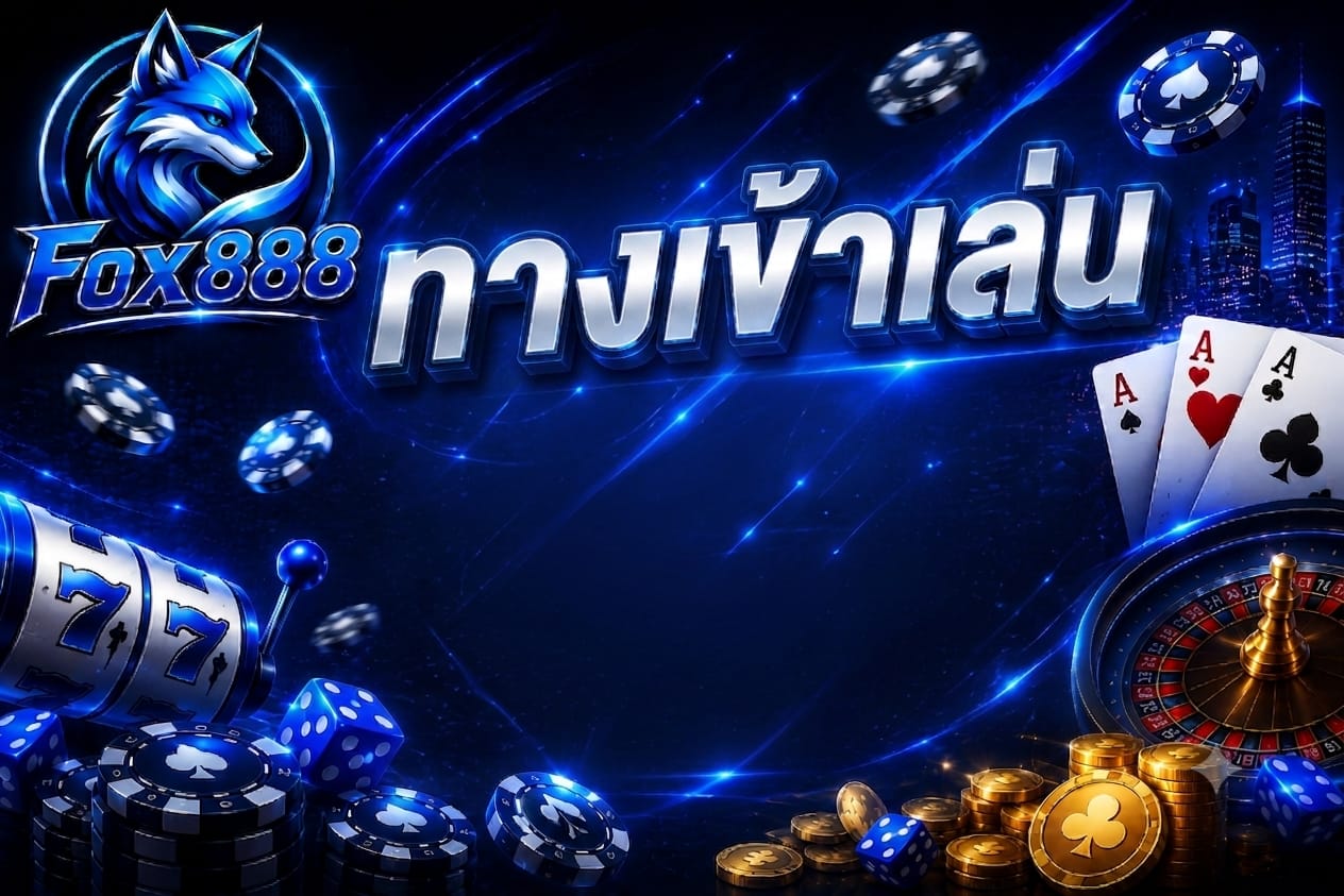 ทางเข้าเล่น
