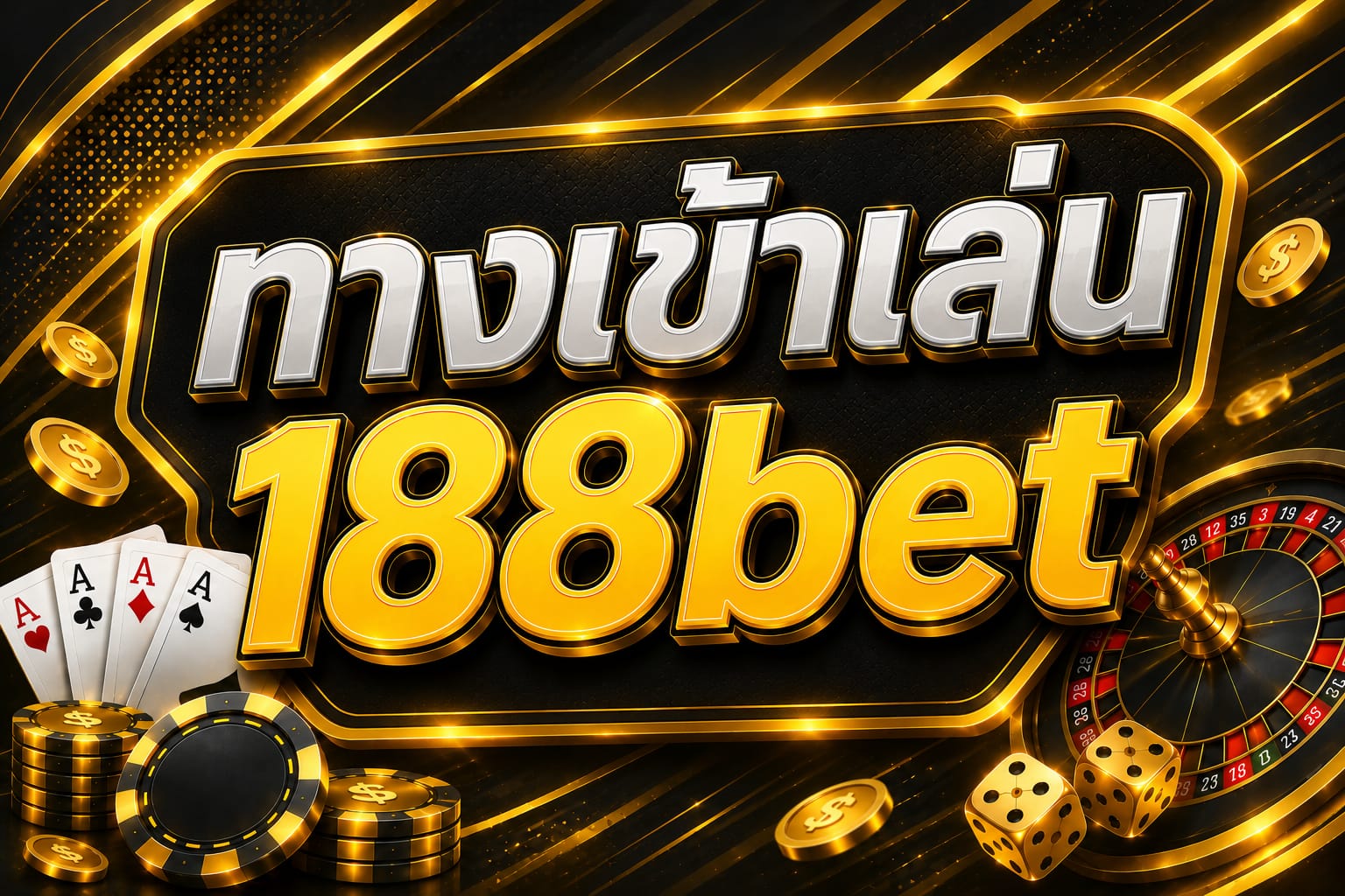 ทางเข้าเล่น 188bet