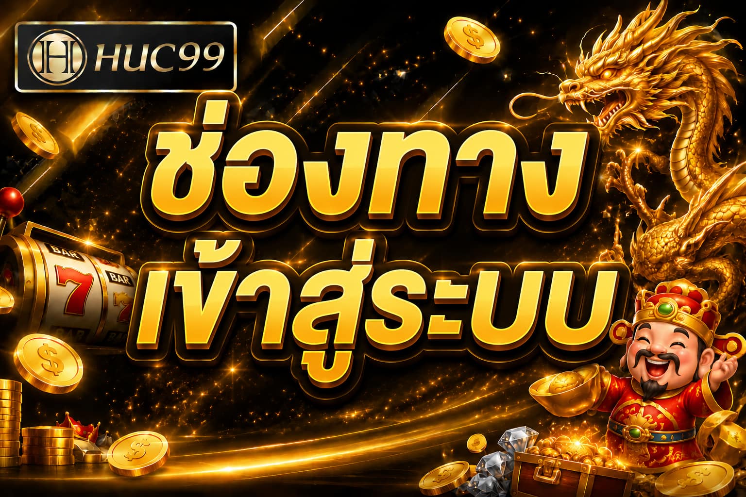 เข้าสู่ระบบ HUC99