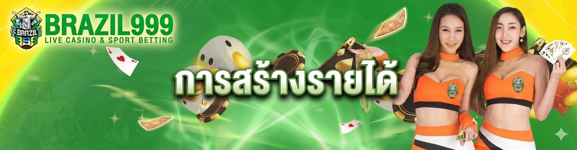 สร้างรายได้