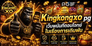 Kingkongxo pg เว็บพนันที่ตอบโจทย์ในเรื่องการเดิมพัน
