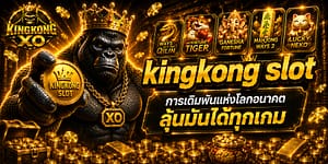 kingkong slot การเดิมพันแห่งโลกอนาคต ลุ้นมันได้ทุกเกม