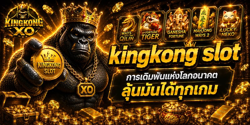 kingkong slot การเดิมพันแห่งโลกอนาคต ลุ้นมันได้ทุกเกม