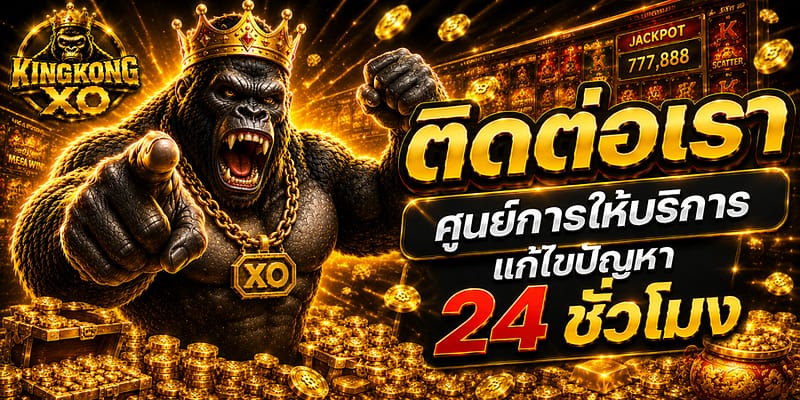 ติดต่อเรา
