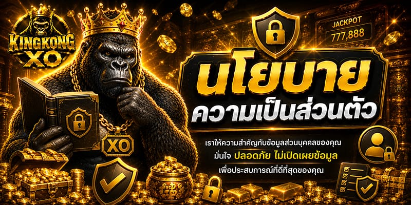 นโยบายความเป็นส่วนตัว