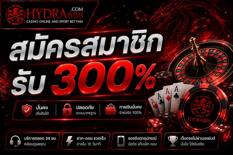 สมัครสมาชิก รับ 300%