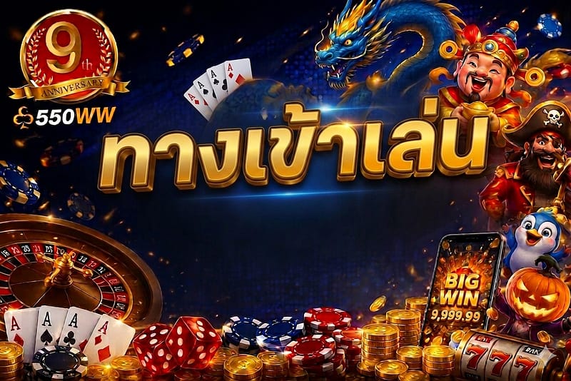ทางเข้าเล่น 550ww
