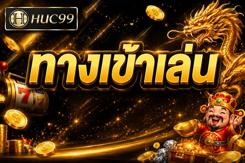 ทางเข้า huc99